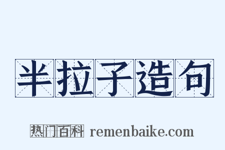 半拉子造句是什么意思的图片